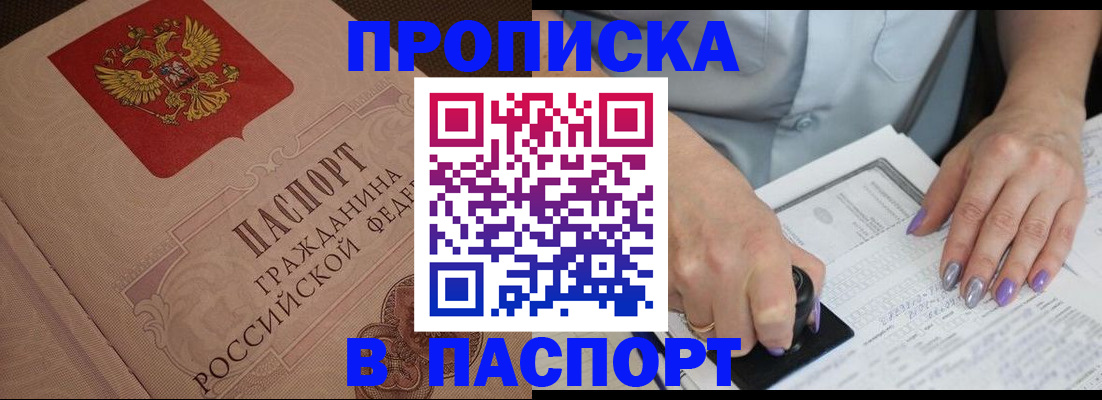 купить прописку в Истре